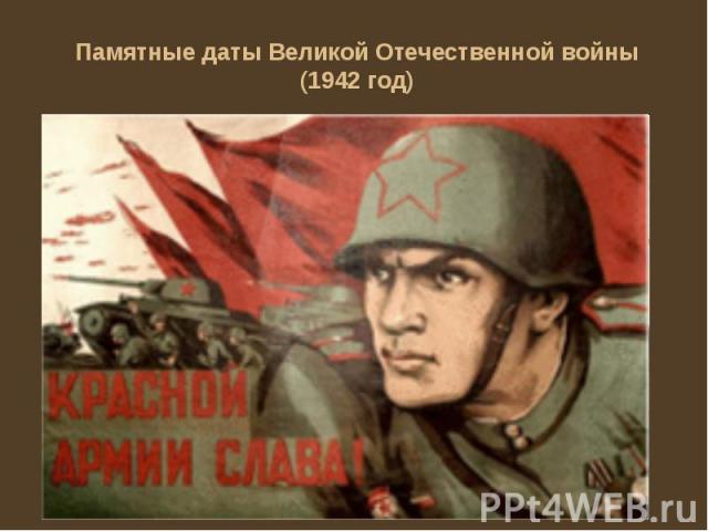 Памятные даты Великой Отечественной войны (1942 год)