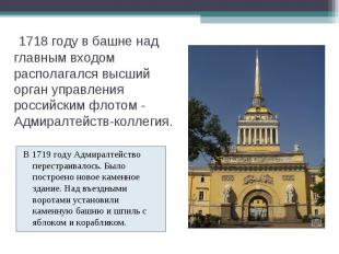 В 1719 году Адмиралтейство перестраивалось. Было построено новое каменное здание