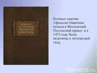 Путевые заметки Афанасия Никитина попали в Московский Посольский приказ и в 1475