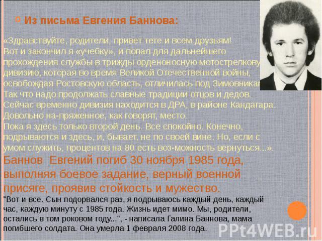 Из письма Евгения Баннова: Из письма Евгения Баннова:
