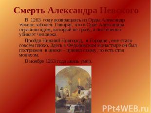 Смерть Александра Невского В 1263 году возвращаясь из Орды Александр тяжело забо