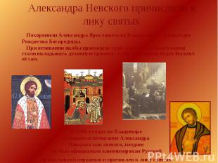 Александра Невского причислили к лику святых Похоронили Александра Ярославича во