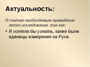 Актуальность: Я считаю необходимым проведение этого исследования, так как: Я хот