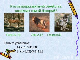 Тигр-12,78 Лев-2,17 Гепард-9,38 Тигр-12,78 Лев-2,17 Гепард-9,38 Решите уравнение