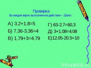 А) 3,2+1,8=5 А) 3,2+1,8=5 Б) 7,36-3,36=4 В) 1,79+3=4,79