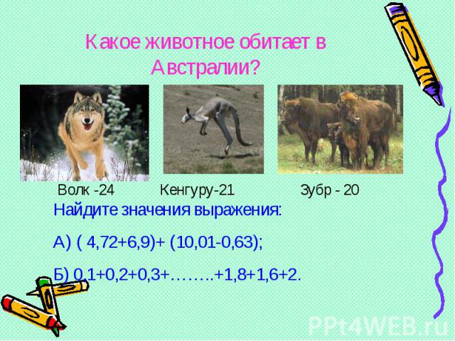 Волк -24 Кенгуру-21 Зубр - 20