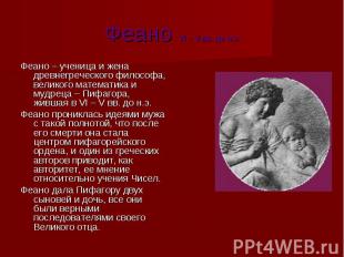 Феано VI – V вв. до н.э. Феано – ученица и жена древнегреческого философа, велик