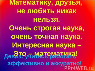 Девиз: учитесь работать эффективно и аккуратно! Девиз: учитесь работать эффектив