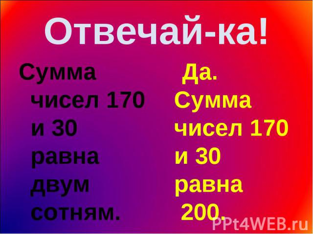 Сумма чисел 170 и 30 равна двум сотням. Сумма чисел 170 и 30 равна двум сотням.