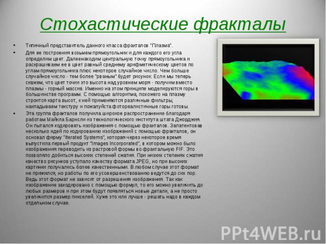 Типичный представитель данного класса фракталов "Плазма". Типичный представитель данного класса фракталов "Плазма". Для ее построения возьмем прямоугольник и для каждого его угла определим цвет. Далеенаходим центральную точку пря…