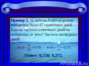 Пример 2. За лето на Черноморском побережье было 67 солнечных дней. Какова часто