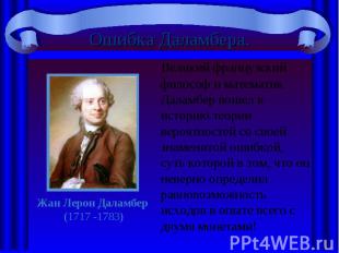 Великий французский философ и математик Даламбер вошел в историю теории вероятно