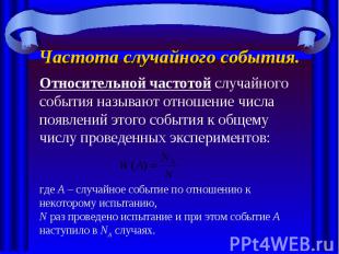 Частотой случайного события называют. Что называют частотой случайного события. Что называют относительной частотой случайного события?. Частота случайного события 9 класс. Опишите что такое частота случайного события.