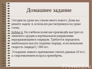 Сегодня на уроке вы узнали много нового. Дома вы решите задачу 4, используя расс