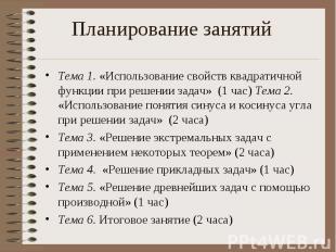 Тема 1. «Использование свойств квадратичной функции при решении задач» (1 час) Т