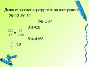 25+13=50-12 25+13=50-12 2•5=а-84 3:4=6:8 = 5:в=4 •53 =1:3