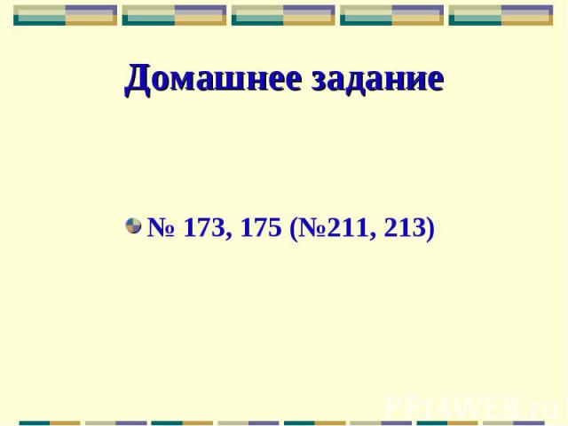 Домашнее задание № 173, 175 (№211, 213)