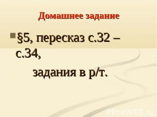 §5, пересказ с.32 – с.34, §5, пересказ с.32 – с.34, задания в р/т.