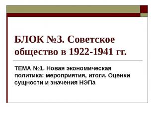 БЛОК №3. Советское общество в 1922-1941 гг. ТЕМА №1. Новая экономическая политик