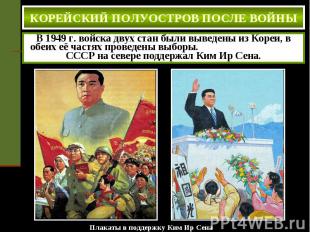 Плакаты в поддержку Ким Ир Сена Плакаты в поддержку Ким Ир Сена