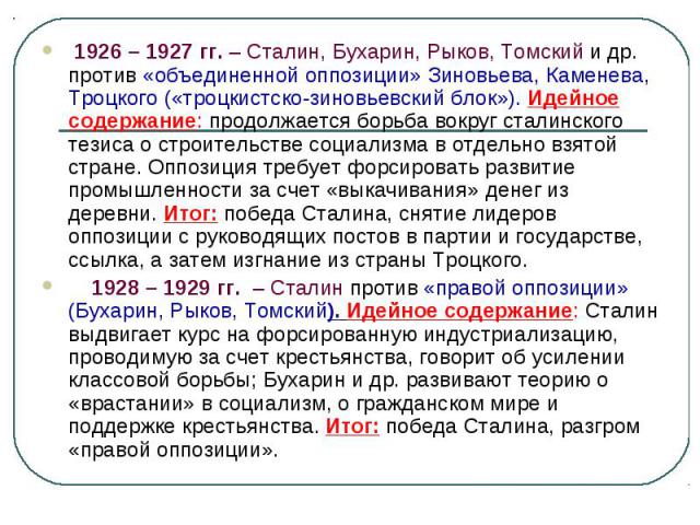 1926 – 1927 гг. – Сталин, Бухарин, Рыков, Томский и др. против «объединенной оппозиции» Зиновьева, Каменева, Троцкого («троцкистско-зиновьевский блок»). Идейное содержание: продолжается борьба вокруг сталинского тезиса о строительстве социализма в о…