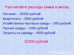 Питание – 15000 рублей Питание – 15000 рублей Квартплата – 2800 рублей Хозяйстве