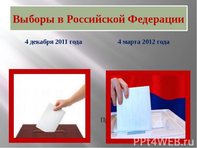 Выборы в Российской Федерации 4 декабря 2011 года