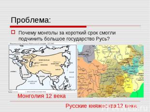 Почему монголы за короткий срок смогли подчинить большое государство Русь? Почем