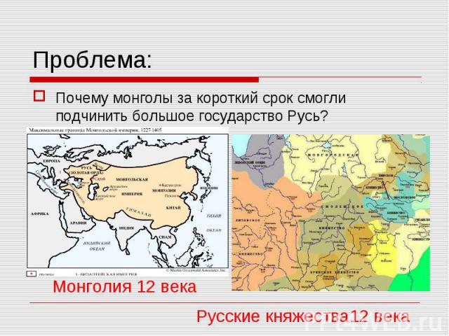 Почему монголы за короткий срок смогли подчинить большое государство Русь? Почему монголы за короткий срок смогли подчинить большое государство Русь?
