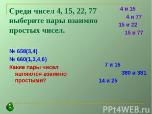 Среди чисел 4, 15, 22, 77 выберите пары взаимно простых чисел. № 658(3,4) № 660(