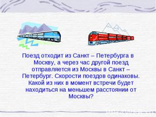 Поезд отходит из Санкт – Петербурга в Москву, а через час другой поезд отправляе