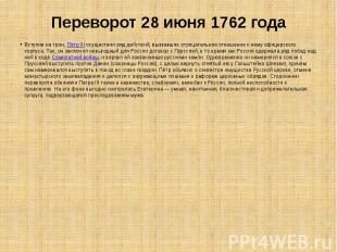 Переворот 28 июня 1762 года Вступив на трон, Пётр III осуществил ряд действий, в