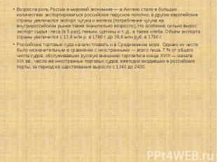 Возросла роль России в мировой экономике&nbsp;— в Англию стало в больших количес