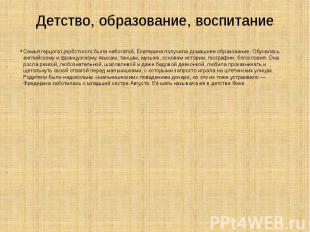 Детство, образование, воспитание Семья герцога Цербстского была небогатой, Екате