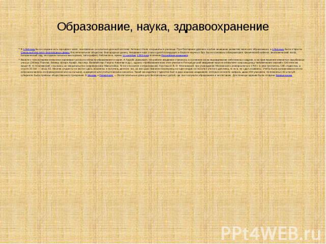 Образование, наука, здравоохранение В 1768 году была создана сеть городских школ, основанных на классно-урочной системе. Активно стали открываться училища. При Екатерине уделено особое внимание развитию женского образования, в 1764 году были открыты…