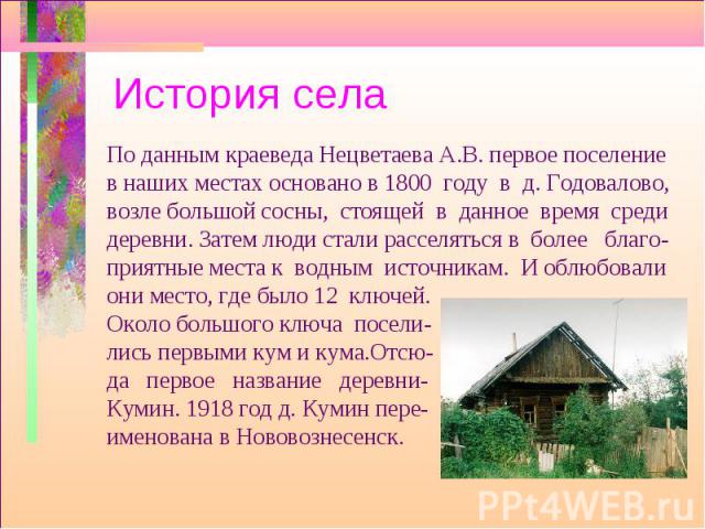 История села