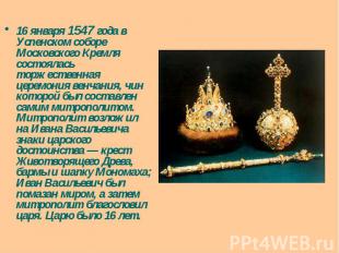 16 января 1547 года в Успенском соборе Московского Кремля состоялась торжественн