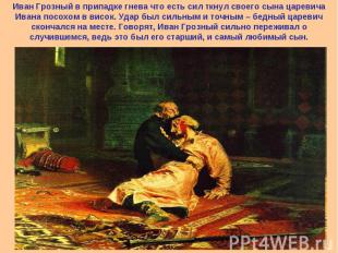 Иван Грозный в припадке гнева что есть сил ткнул своего сына царевича Ивана посо