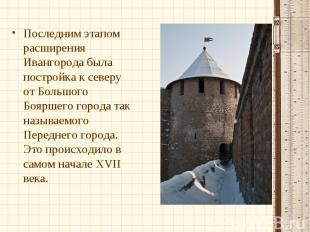 Последним этапом расширения Ивангорода была постройка к северу от Большого Боярш