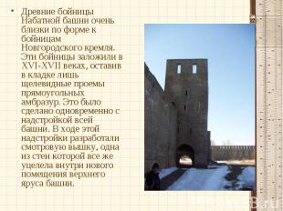 Древние бойницы Набатной башни очень близки по форме к бойницам Новгородского кр