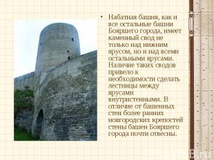 Набатная башня, как и все остальные башни Бояршего города, имеет каменный свод н