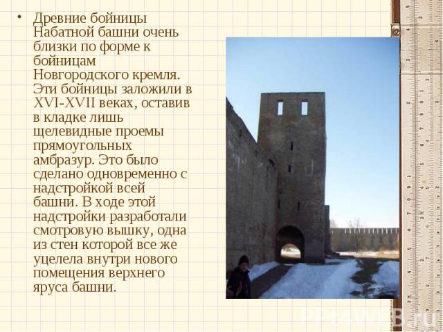 Древние бойницы Набатной башни очень близки по форме к бойницам Новгородского кремля. Эти бойницы заложили в XVI-XVII веках, оставив в кладке лишь щелевидные проемы прямоугольных амбразур. Это было сделано одновременно с надстройкой всей башни. В хо…