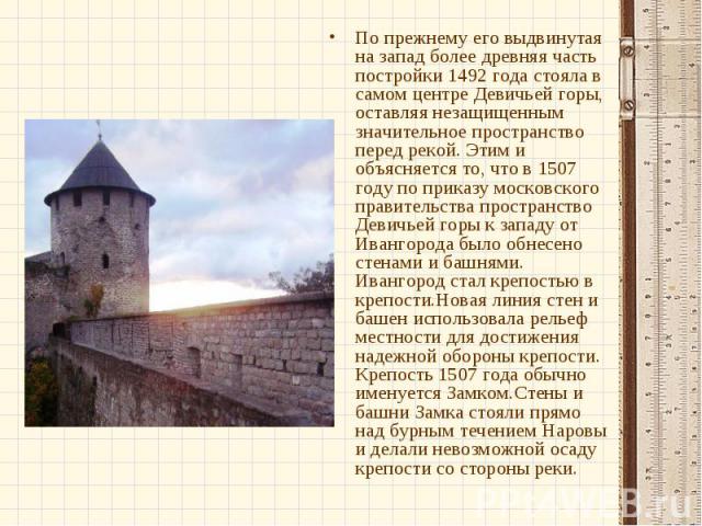 По прежнему его выдвинутая на запад более древняя часть постройки 1492 года стояла в самом центре Девичьей горы, оставляя незащищенным значительное пространство перед рекой. Этим и объясняется то, что в 1507 году по приказу московского правительства…