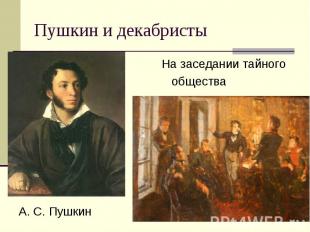 Пушкин и декабристы На заседании тайного общества