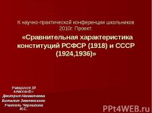 Сравнительная характеристика конституций РСФСР (1918) и СССР (1924,1936)