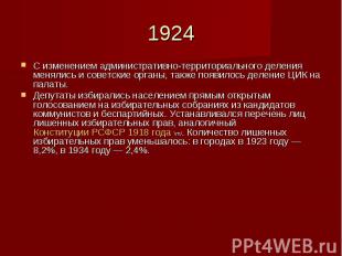 1924 С изменением административно-территориального деления менялись и советские