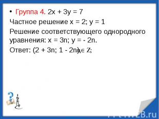 Группа 4. 2х + 3у = 7 Группа 4. 2х + 3у = 7 Частное решение х = 2; у = 1 Решение