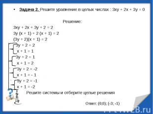Задача 2. Решите уравнение в целых числах : 3ху + 2х + 3у = 0 Задача 2. Решите у