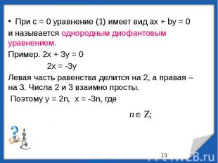 При с = 0 уравнение (1) имеет вид ах + bу = 0 При с = 0 уравнение (1) имеет вид