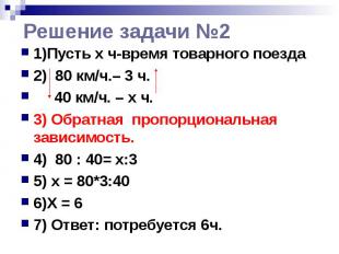 Решение задачи №2 1)Пусть x ч-время товарного поезда 2) 80 км/ч.– 3 ч. 40 км/ч.